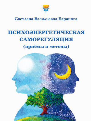 cover image of Психоэнергетическая саморегуляция (приёмы и методы)